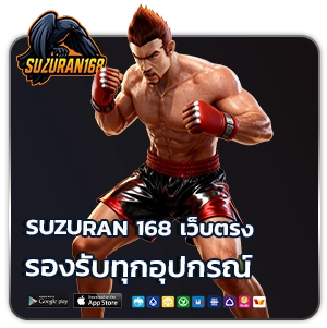 suzuran 168 เว็บตรง