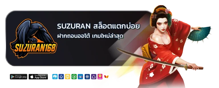 Suzuran สล็อตแตกบ่อย