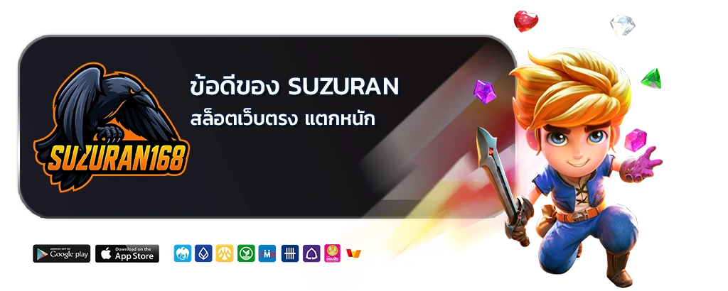 suzuran สล็อตเว็บตรง