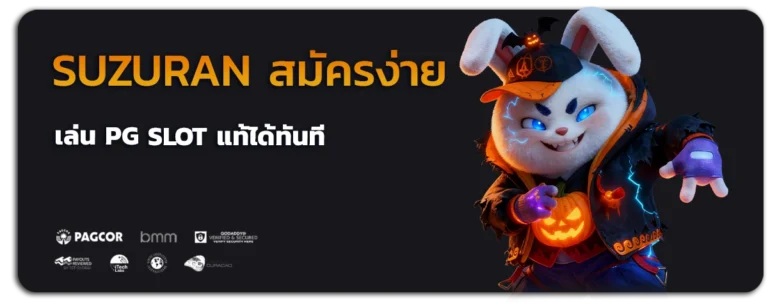 suzuran สมัคร